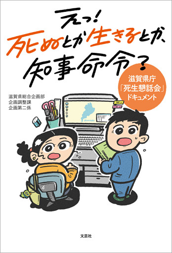 えっ！ 死ぬとか生きるとか、知事命令？ 滋賀県庁「死生懇話会」ドキュメント