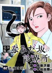 なみだ坂診療所 完全版 82