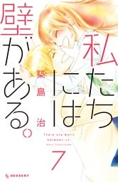 私たちには壁がある。（７）