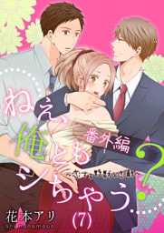 ねぇ、俺ともシちゃう？～恋する野獣と恋敵(7)