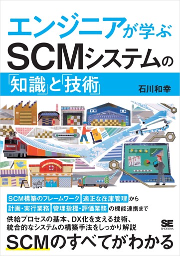 エンジニアが学ぶSCMシステムの「知識」と「技術」