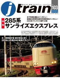 J train（ジェイ・トレイン）Vol.103(2026Autumn)