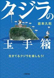 クジラの玉手箱～生きてるクジラを楽しもう！