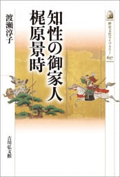 知性の御家人　梶原景時