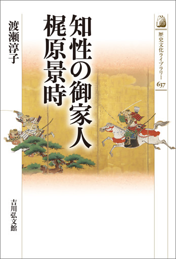 知性の御家人　梶原景時