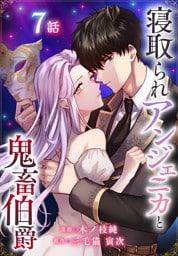 寝取られアンジェニカと鬼畜伯爵［ばら売り］　第7話