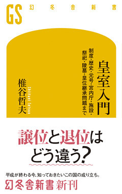 皇室入門 制度・歴史・元号・宮内庁・施設・祭祀・陵墓・皇位継承問題まで