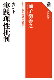カント　実践理性批判　シリーズ世界の思想