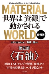 ＭＡＴＥＲＩＡＬ　ＷＯＲＬＤ　世界は「資源」で動かされる 第五部「石油」