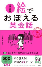 絵でおぼえる英会話　日常会話編
