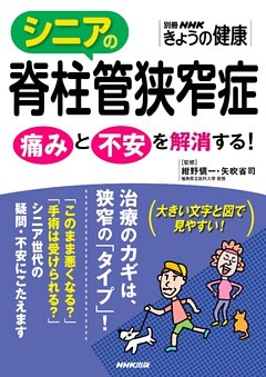 シニアの脊柱管狭窄症　痛みと不安を解消する！