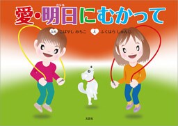 愛・明日にむかって