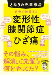 となりの先輩患者 自分で改善する変形性膝関節症・ひざ痛