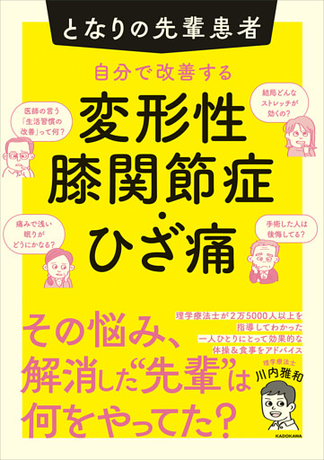 となりの先輩患者　自分で改善する変形性膝関節症・ひざ痛
