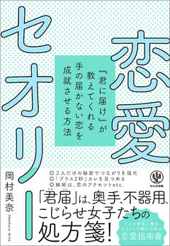 恋愛セオリー 『君に届け』が教えてくれる手の届かない恋を成就させる方法