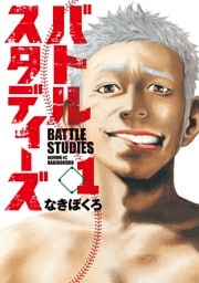 バトルスタディーズ 1～48巻セット