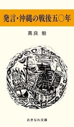 発言・沖縄の戦後五〇年