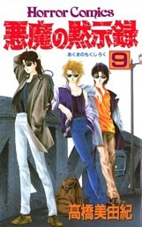 悪魔の黙示録（9）