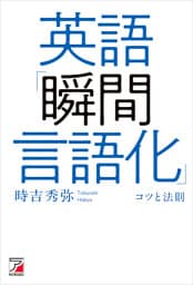 英語「瞬間言語化」コツと法則