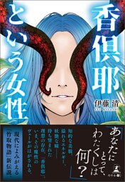 香俱耶という女性