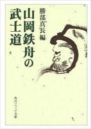山岡鉄舟の武士道