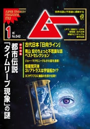 ムー2026年1月号