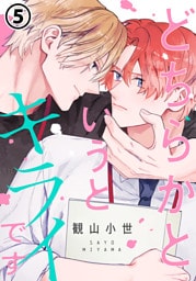 どちらかというとキライです 第5話