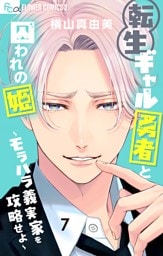 転生ギャル勇者と囚われの姫～モラハラ義実家を攻略せよ～（７）