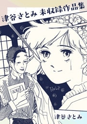 津谷さとみ未収録作品集