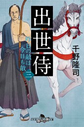 出世侍（三）　昨日の敵は今日も敵