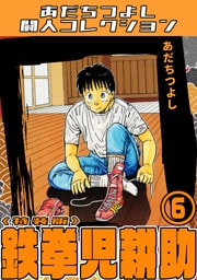 鉄拳児耕助6＜特装版＞・あだちつよし闘人コレクション