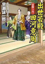 出世若殿 田河意周　幕閣への門