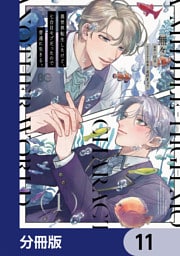 異世界転生したけど、七合目モブだったので普通に生きる。【分冊版】　11