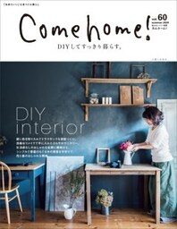 Come home! vol.60［2020年夏　DIYしてすっきり暮らす］