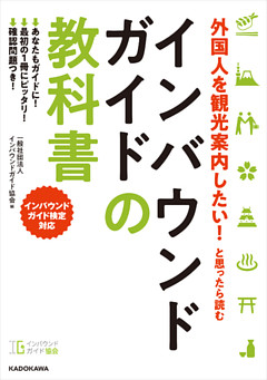 外国人を観光案内したい！ と思ったら読む　インバウンドガイドの教科書