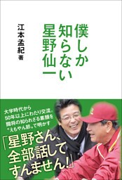 僕しか知らない星野仙一