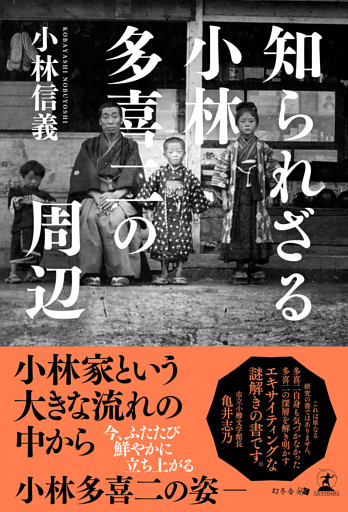 知られざる小林多喜二の周辺