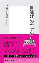 「世逃げ」のすすめ
