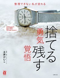 捨てる勇気 残す覚悟