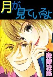 月が見ているよ