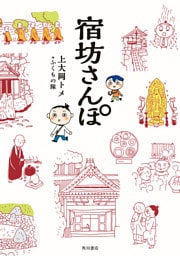 宿坊さんぽ