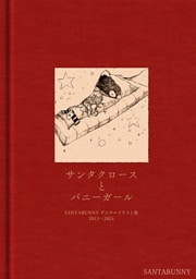 SANTABUNNYデジタルイラスト集