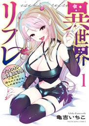 異世界リフレ ～たわわ異種族娘に全力で迫られてるかもしれません～ 　 １巻