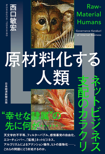 原材料化する人類　ネットビジネス支配のカラクリ