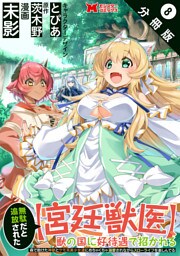無駄だと追放された【宮廷獣医】、獣の国に好待遇で招かれる～森で助けた神獣とケモ耳美少女達にめちゃくちゃ溺愛されながらスローライフを楽しんでる～（コミック） 分冊版 8