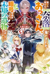 誰一人帰らない『奈落』に落とされたおっさん、うっかり暗号を解読したら、未知の遺物の使い手になりました！５