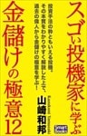 スゴい投機家に学ぶ、金儲けの極意12