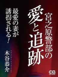 宮之原警部の愛と追跡最愛の妻が誘拐される！