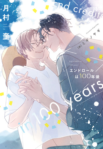 エンドロールは100年後