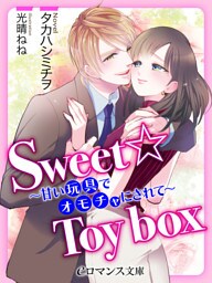 【dブック版】er-Sweet☆Toy box　～甘い玩具でオモチャにされて～